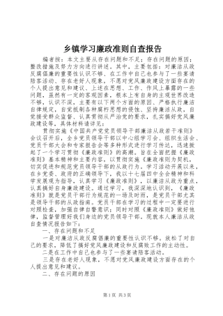 乡镇学习廉政准则自查报告