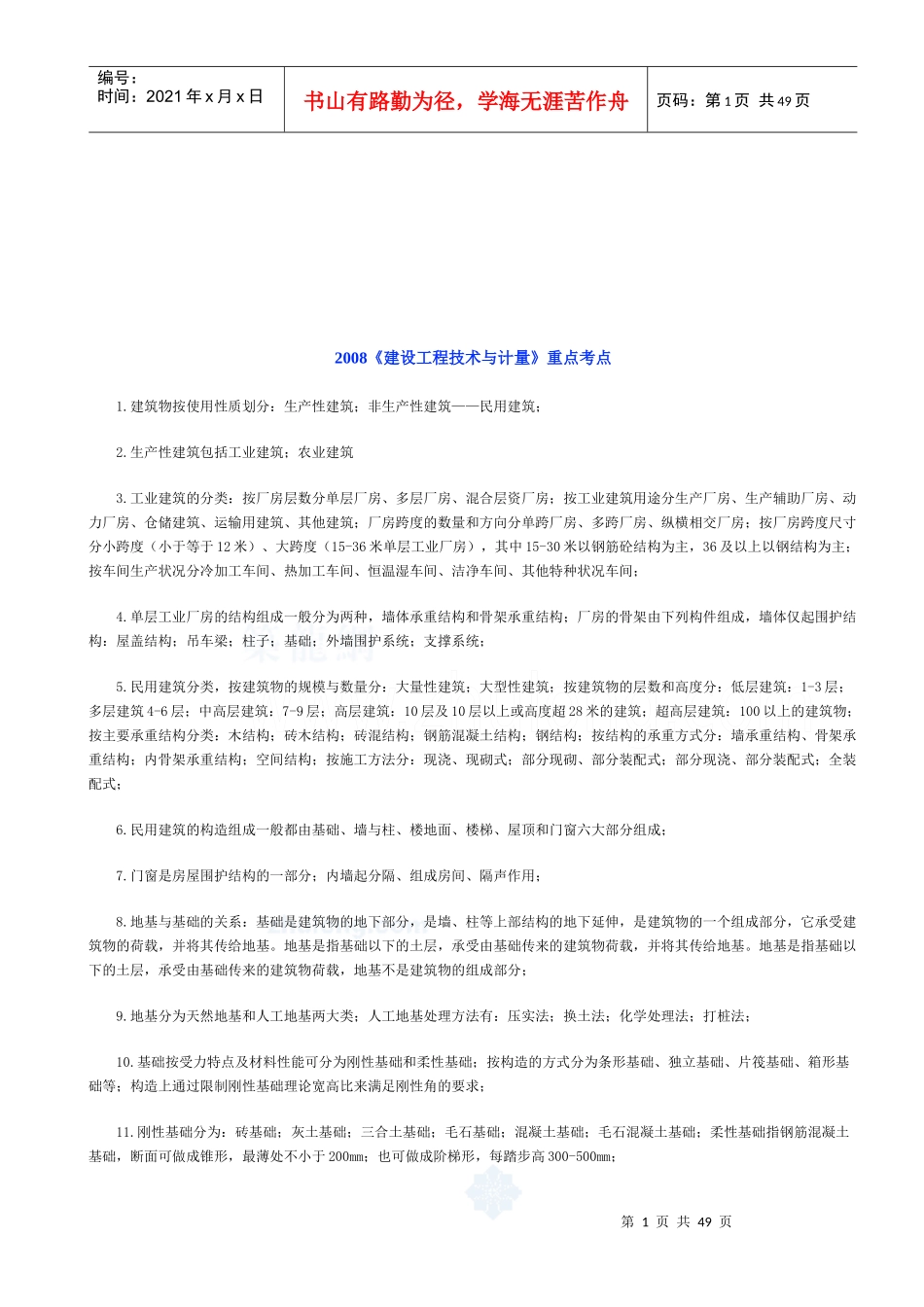 某年《建设工程技术与计量》重点考点_第1页