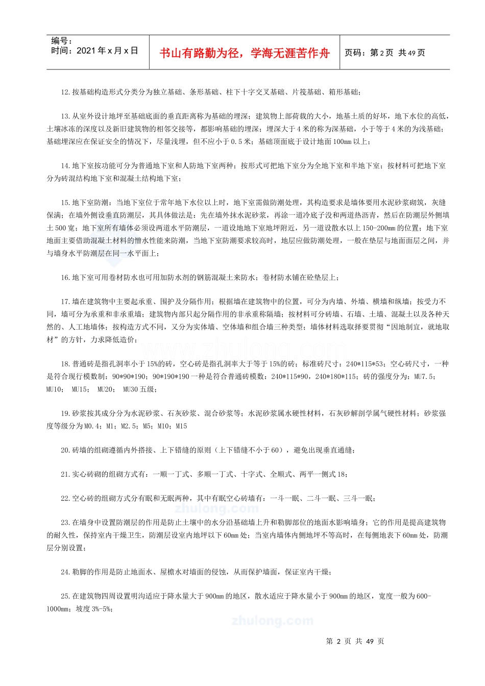 某年《建设工程技术与计量》重点考点_第2页