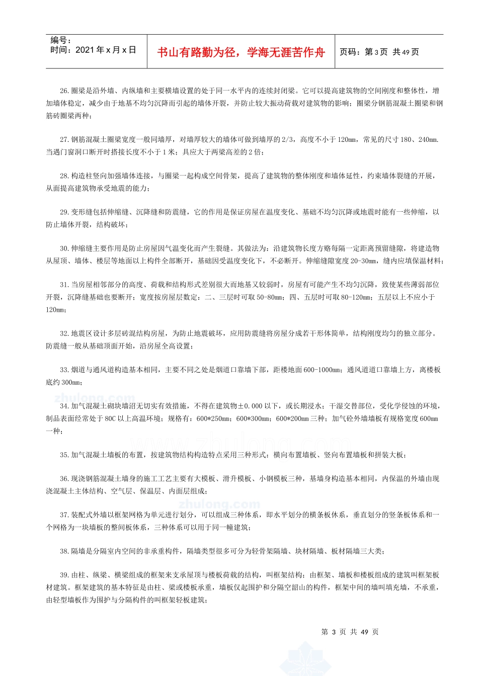 某年《建设工程技术与计量》重点考点_第3页