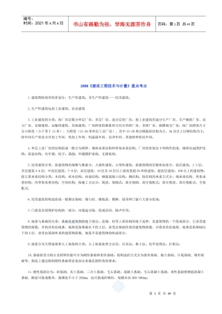某年《建设工程技术与计量》重点考点