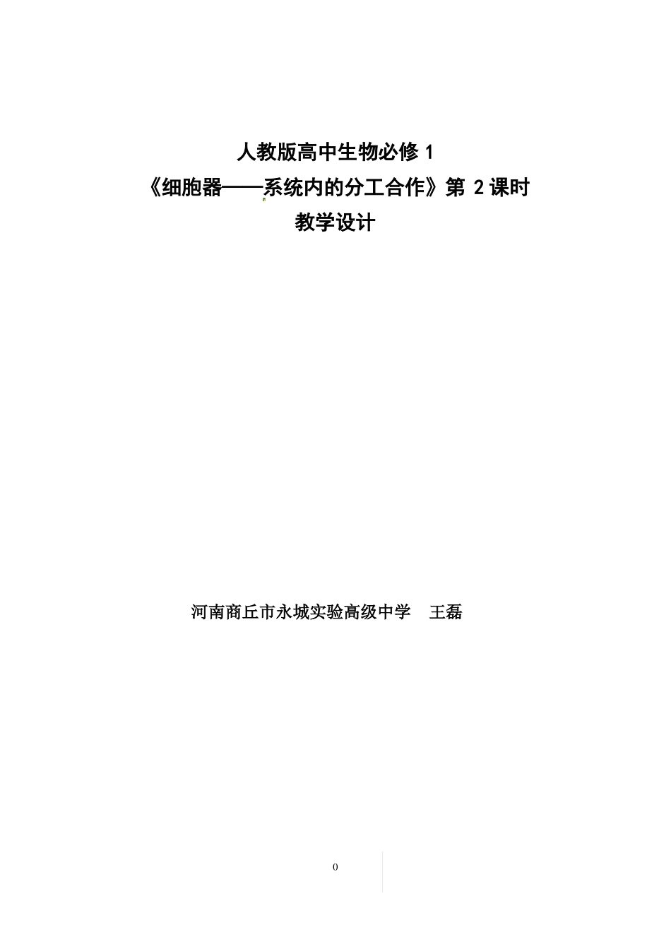 分泌蛋白的合成微课教学设计_第1页