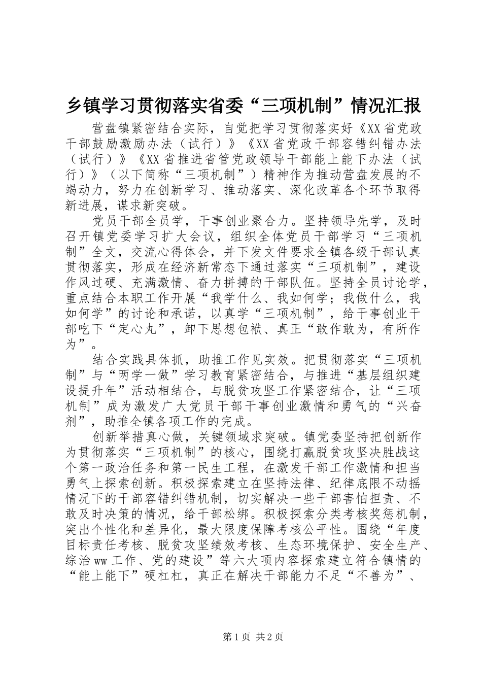 乡镇学习贯彻落实省委“三项机制”情况汇报_第1页