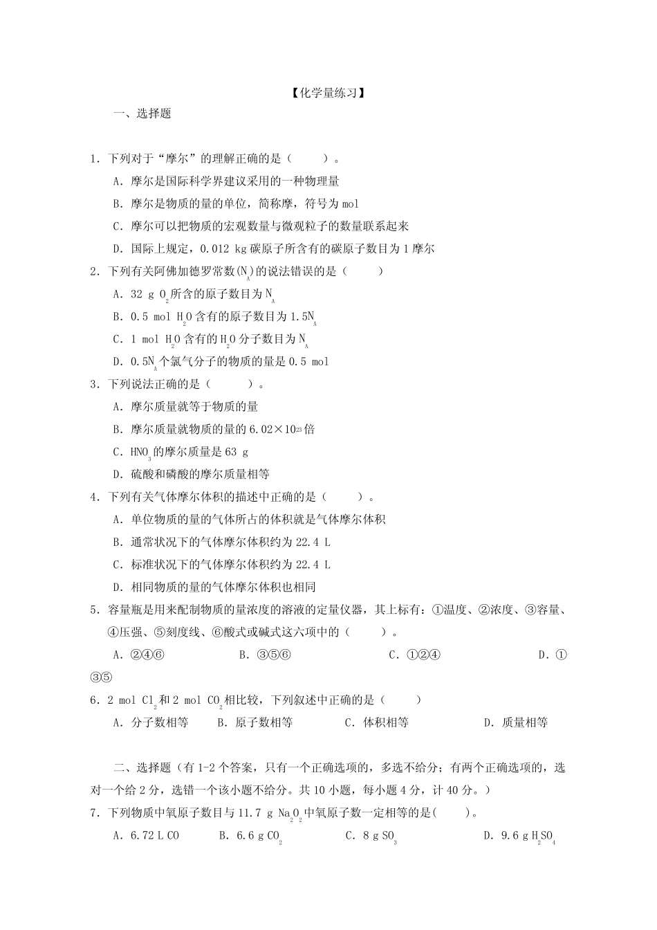 高中化学必修1-物质的量与氧化还原反应-练习(含答案)_第1页