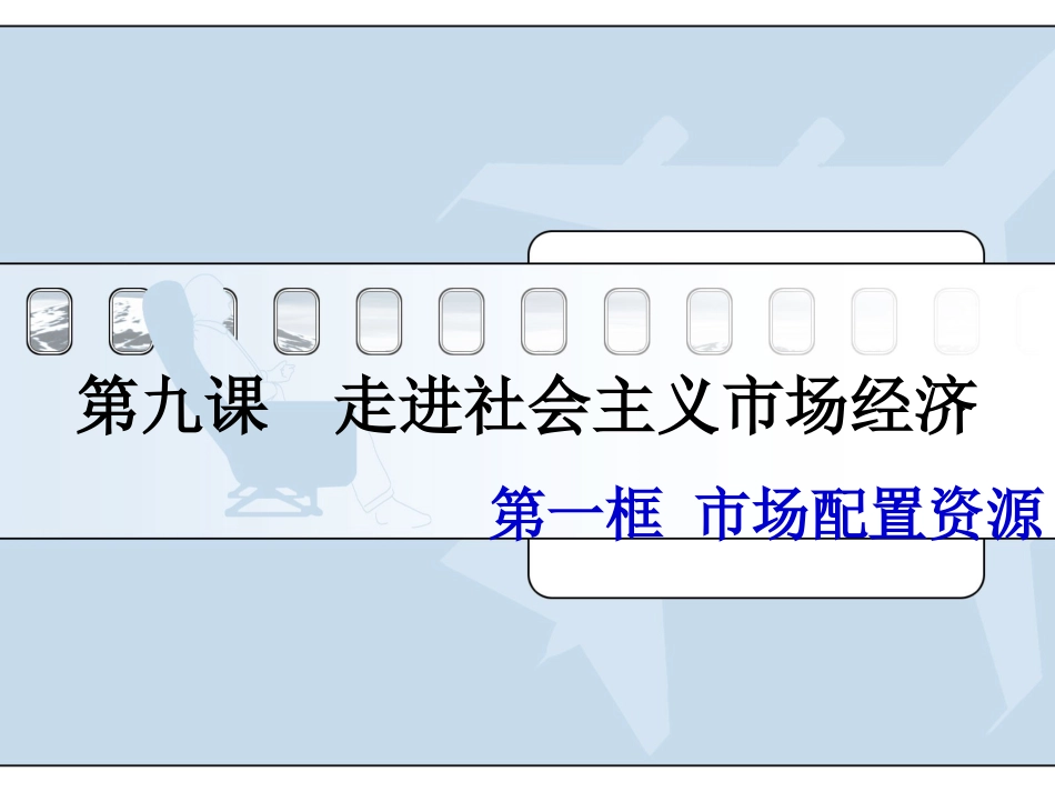 市场配置资源_第1页