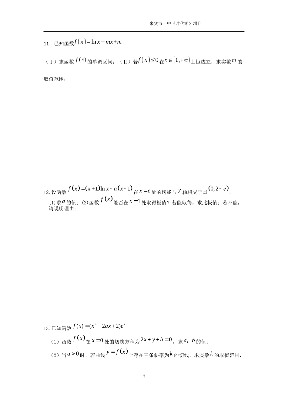 来宾市第一中学2016届高三第二轮导数专题２_第3页