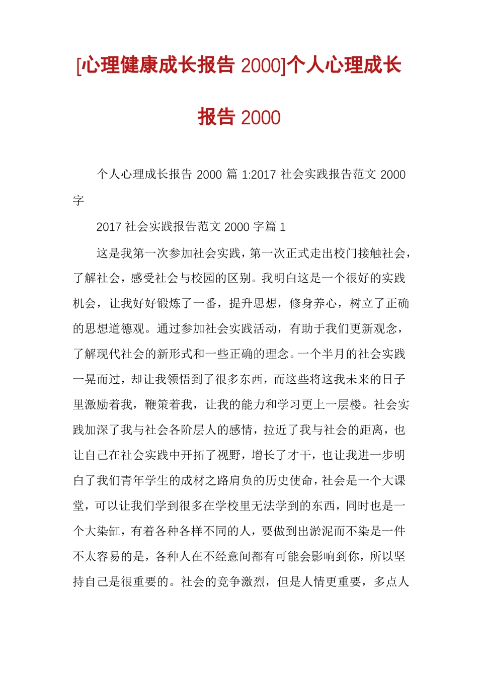 心理健康成长报告2000个人心理成长报告2000_第1页