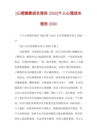 心理健康成长报告2000个人心理成长报告2000