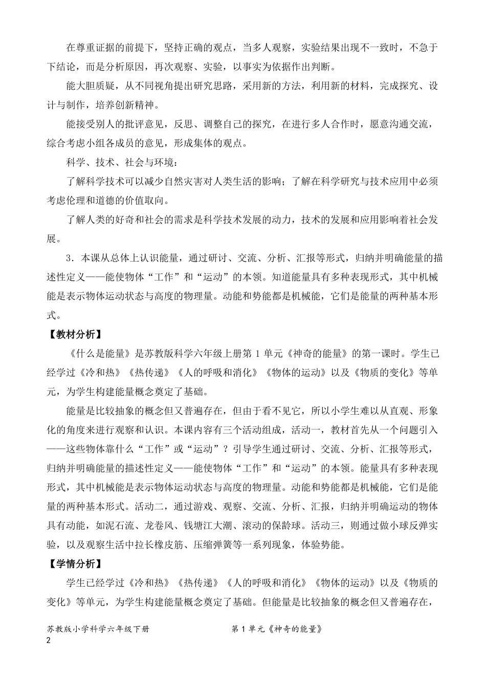 2022新苏教版小学科学六年级下册1什么是能量教案定稿_第2页