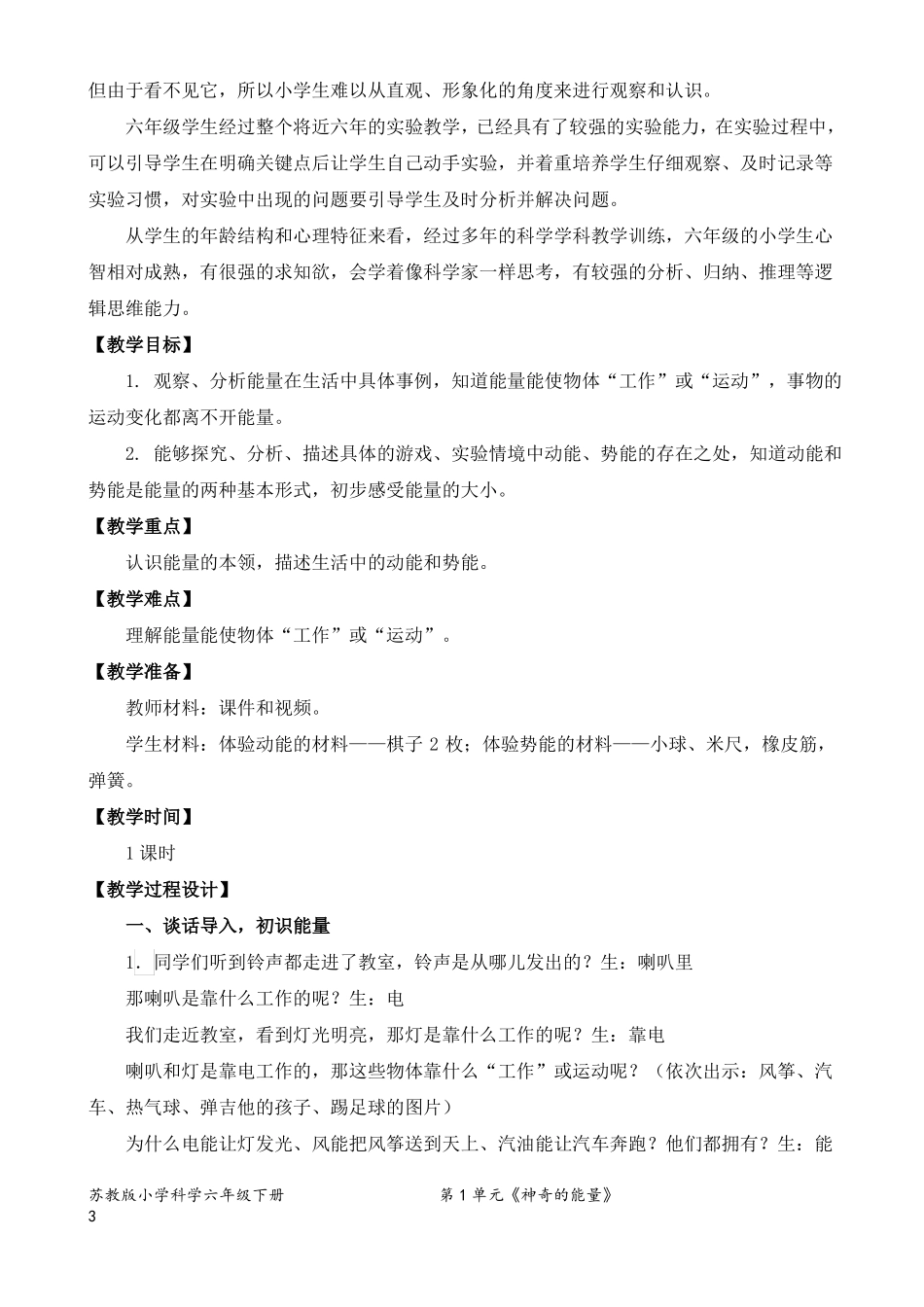 2022新苏教版小学科学六年级下册1什么是能量教案定稿_第3页