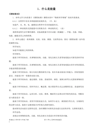 2022新苏教版小学科学六年级下册1什么是能量教案定稿