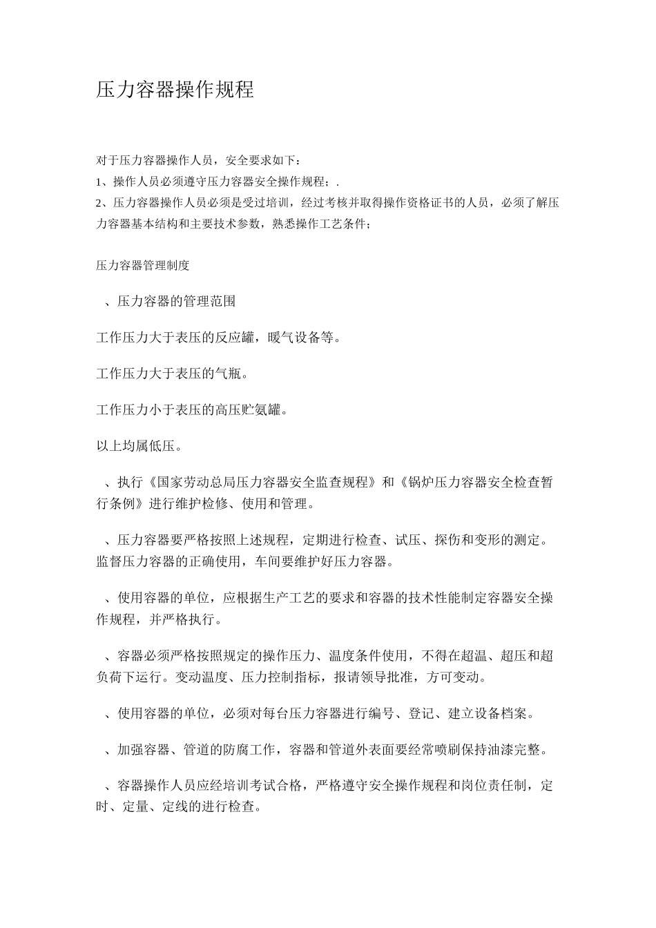 压力容器操作规程_第1页