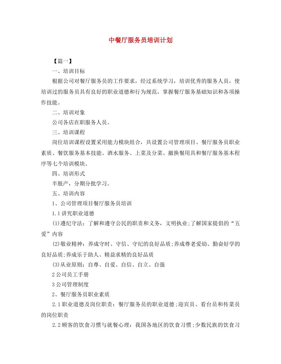中餐厅服务员培训计划 _第1页