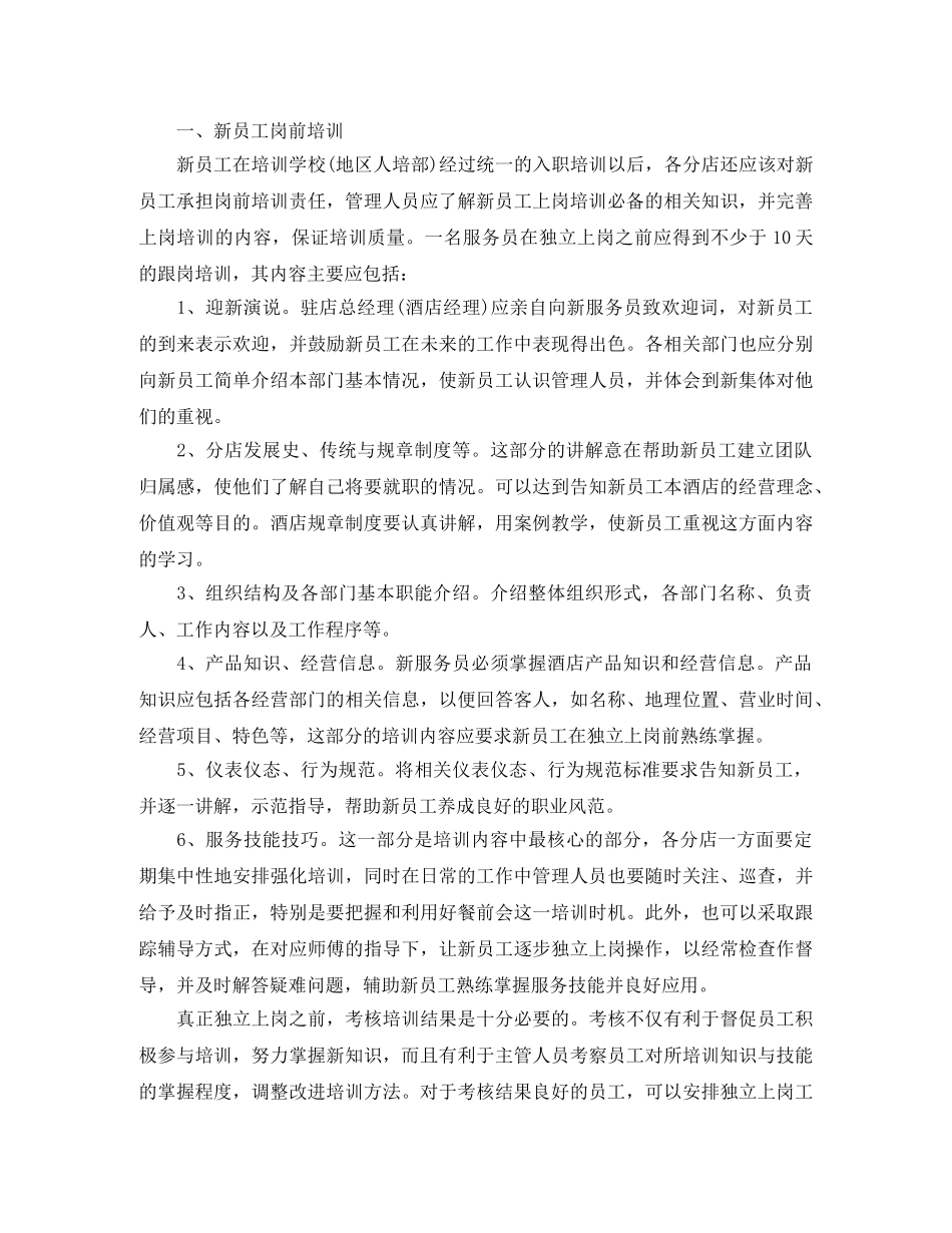 中餐厅服务员培训计划 _第3页