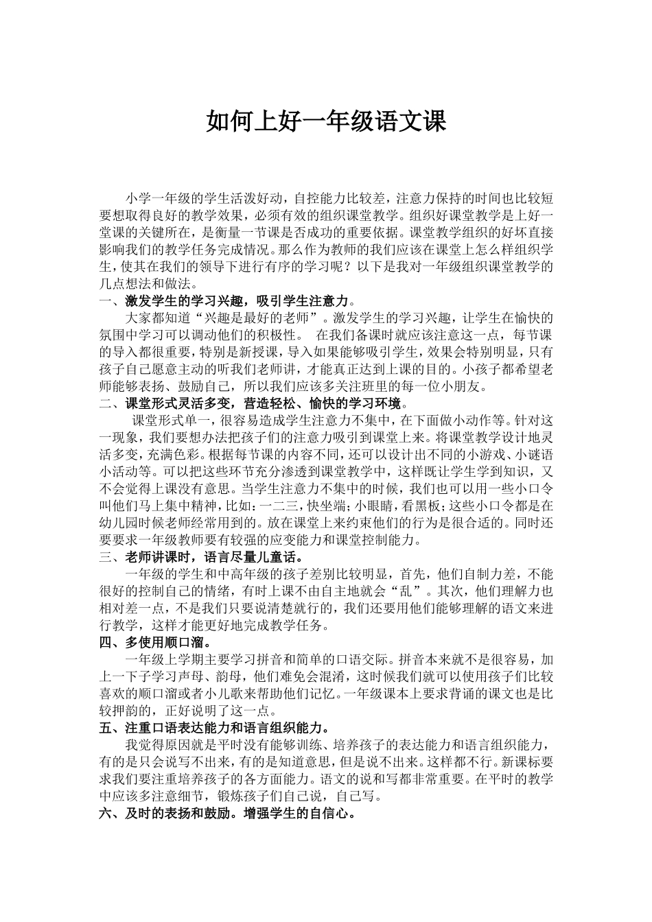 如何上好一年级语文课_第1页