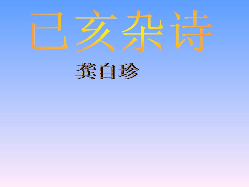 己亥杂诗3课件_第1页
