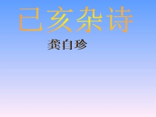 己亥杂诗3课件