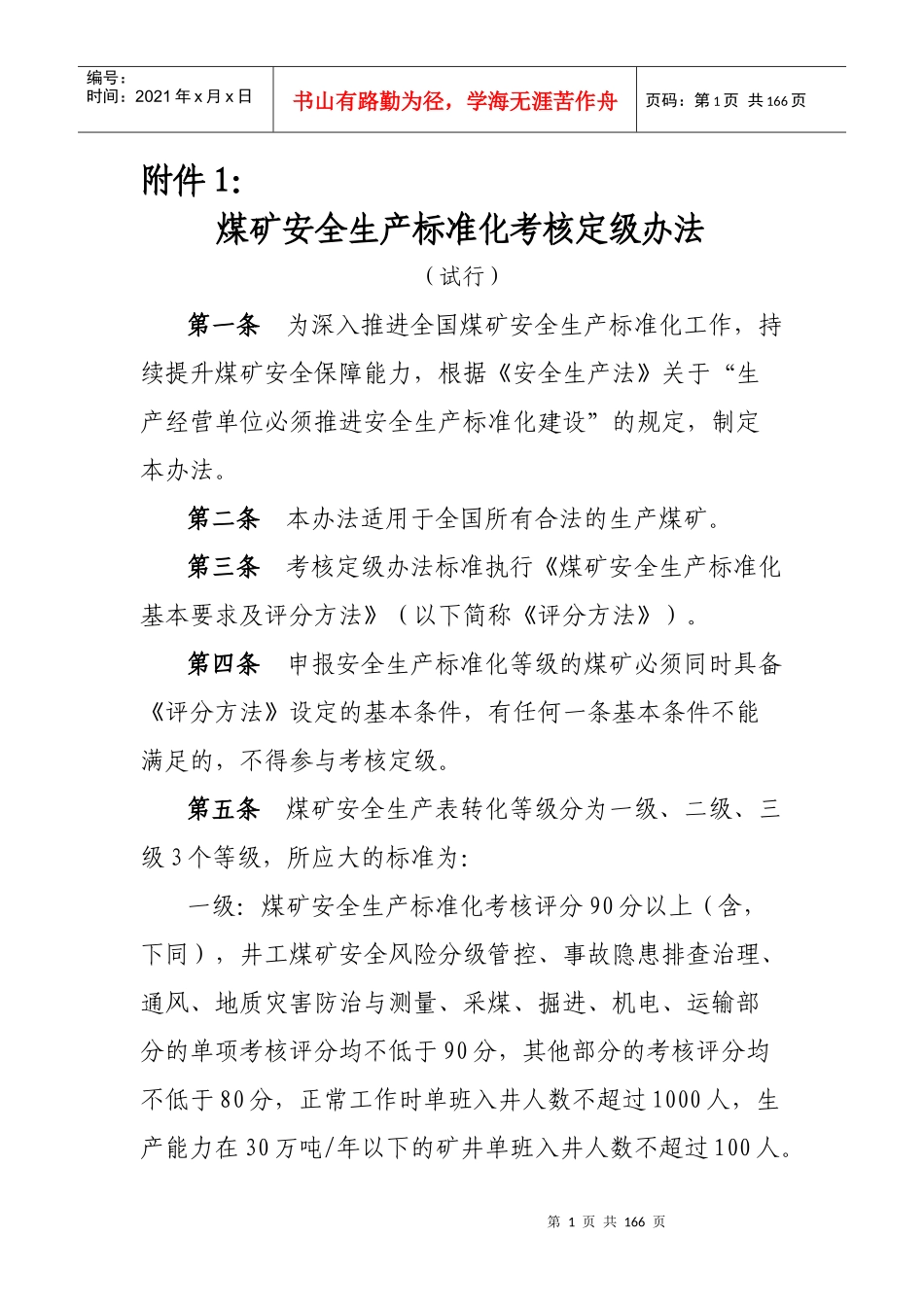 煤矿安全生产标准化考核定级办法_第1页