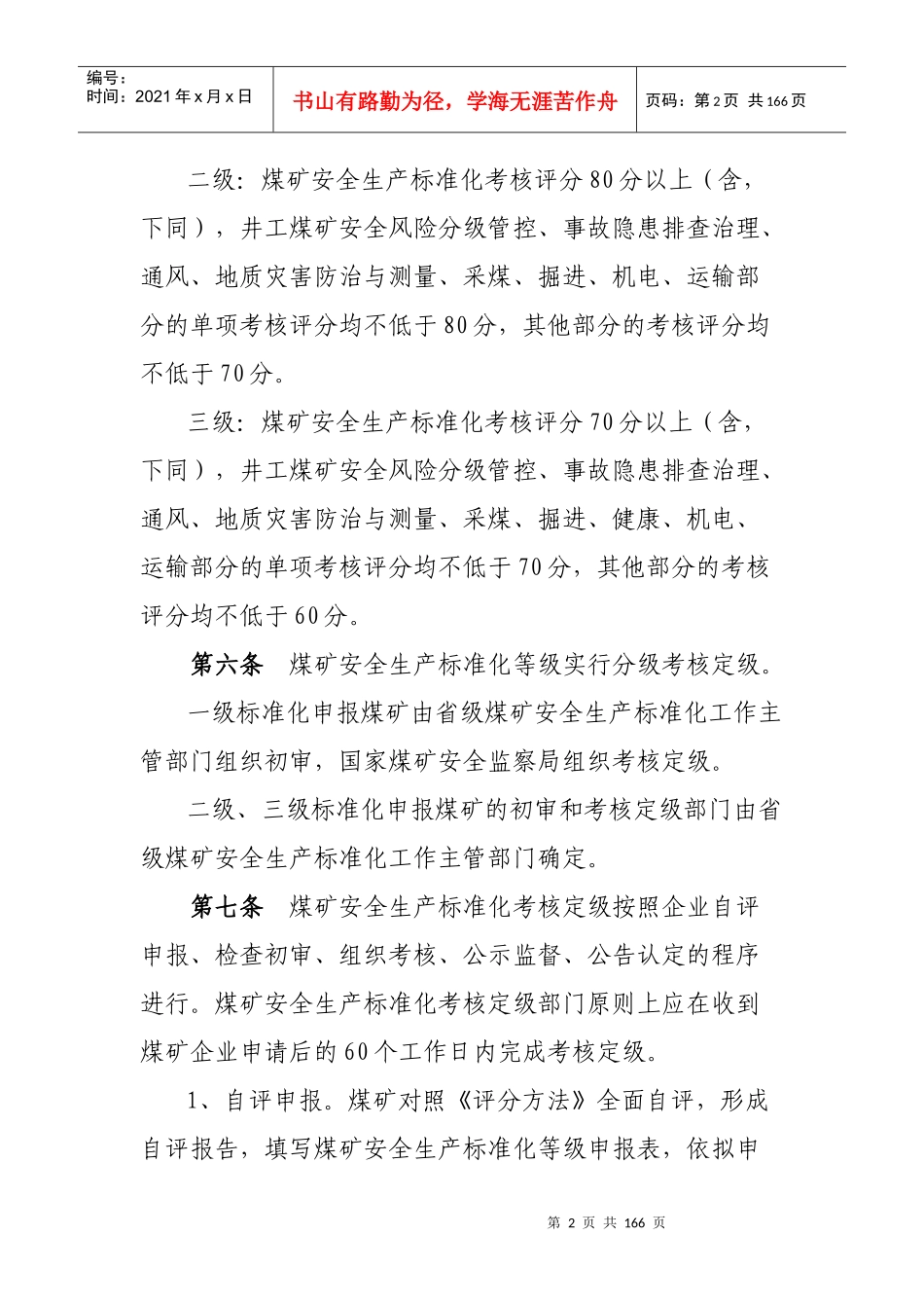煤矿安全生产标准化考核定级办法_第2页
