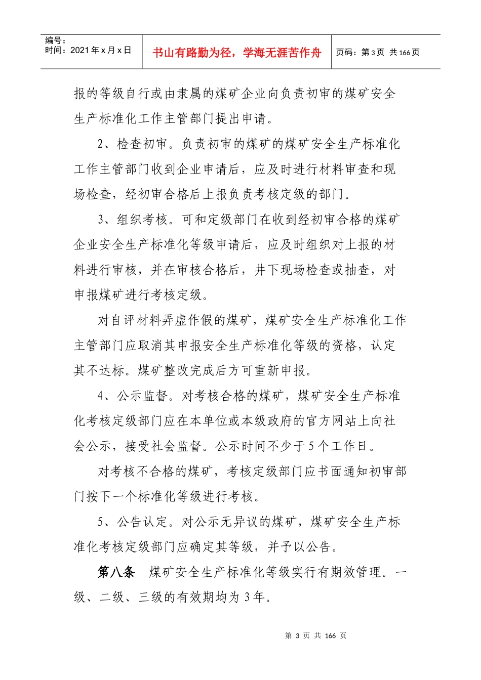 煤矿安全生产标准化考核定级办法_第3页