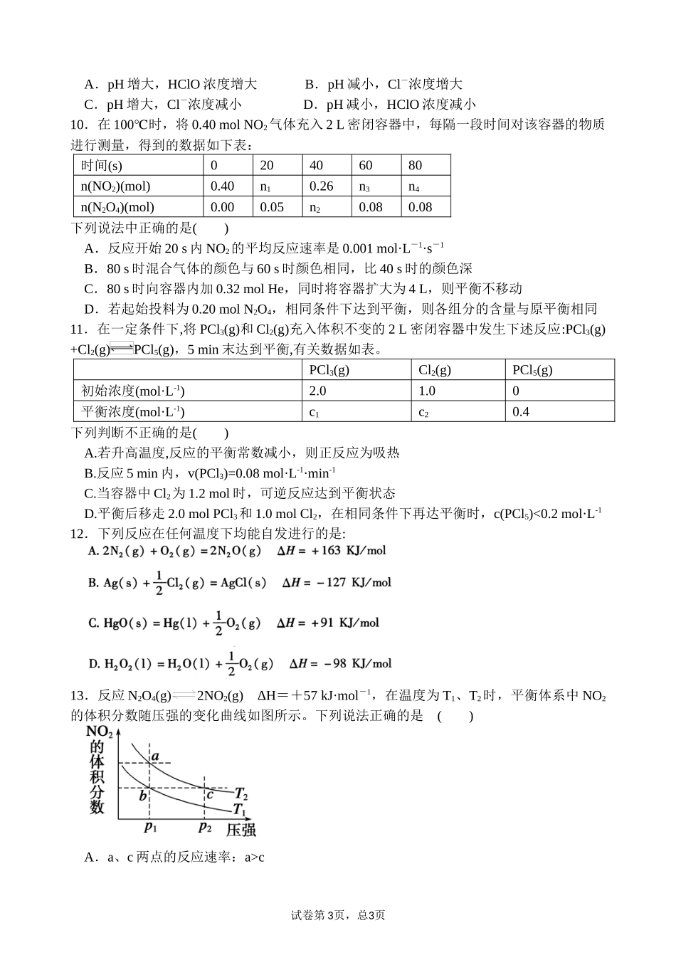 化学反应速率和化学平衡周测_第3页