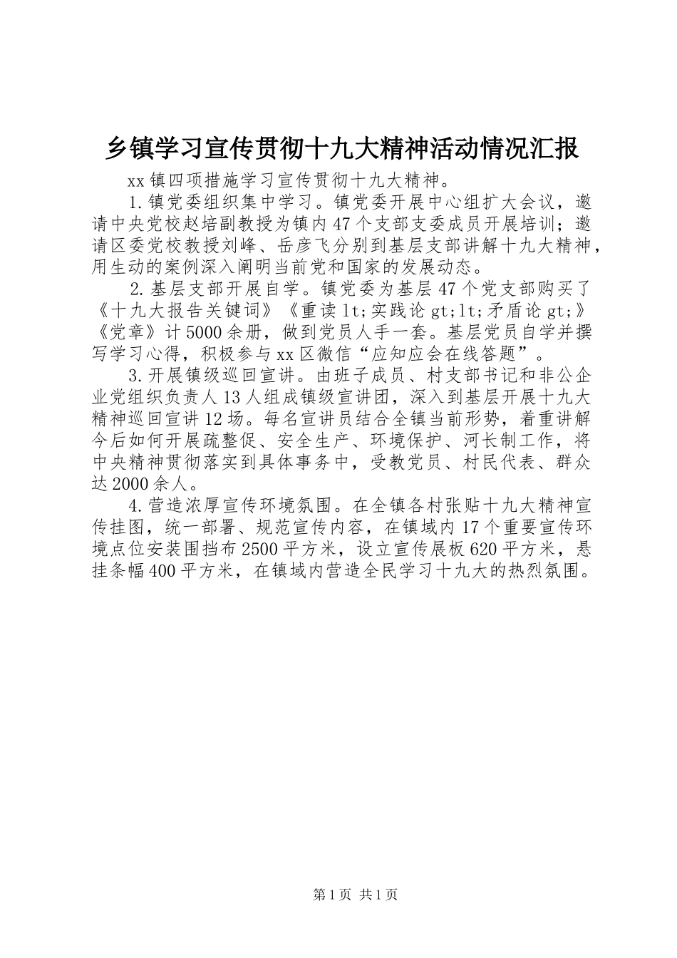 乡镇学习宣传贯彻十九大精神活动情况汇报_第1页