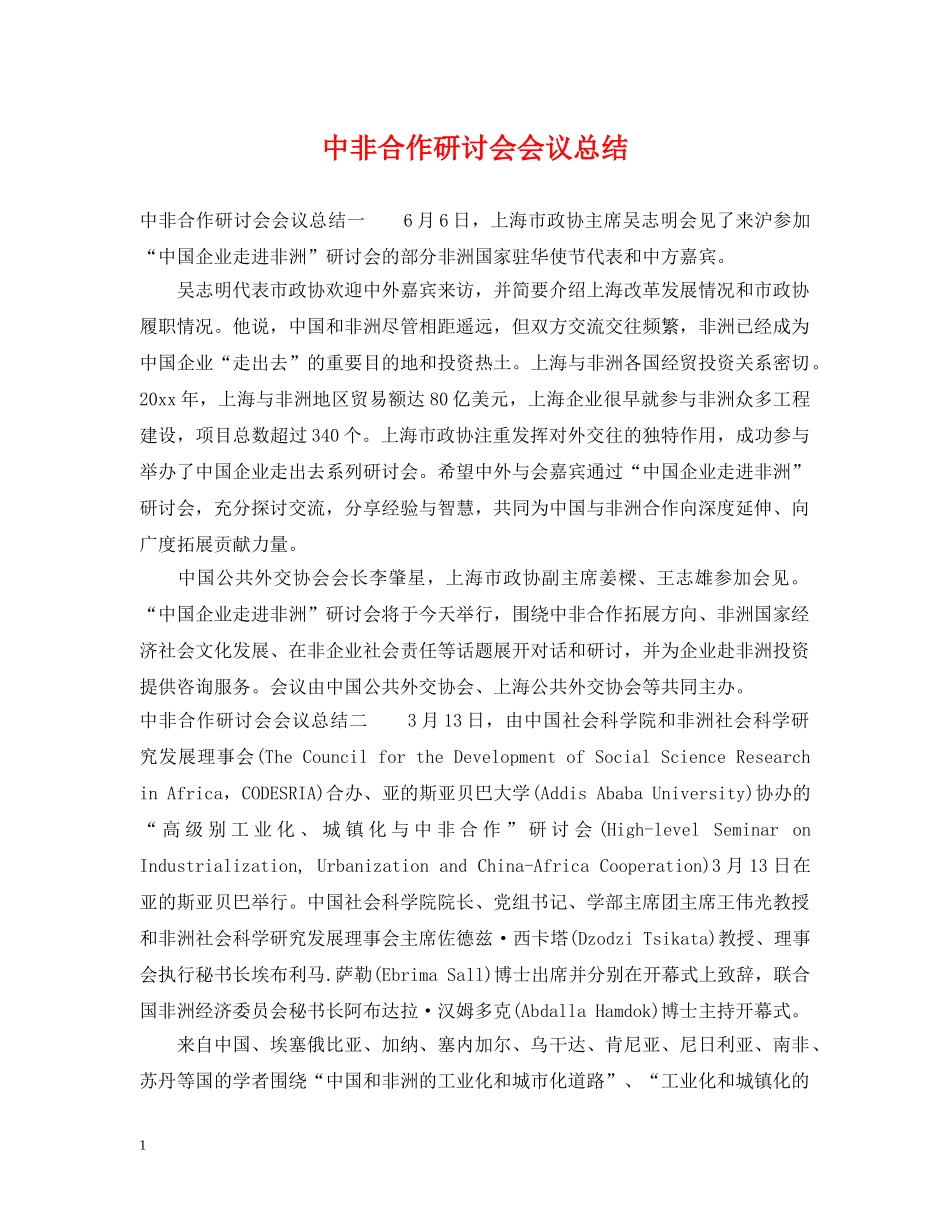 中非合作研讨会会议总结 _第1页