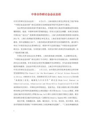 中非合作研讨会会议总结 