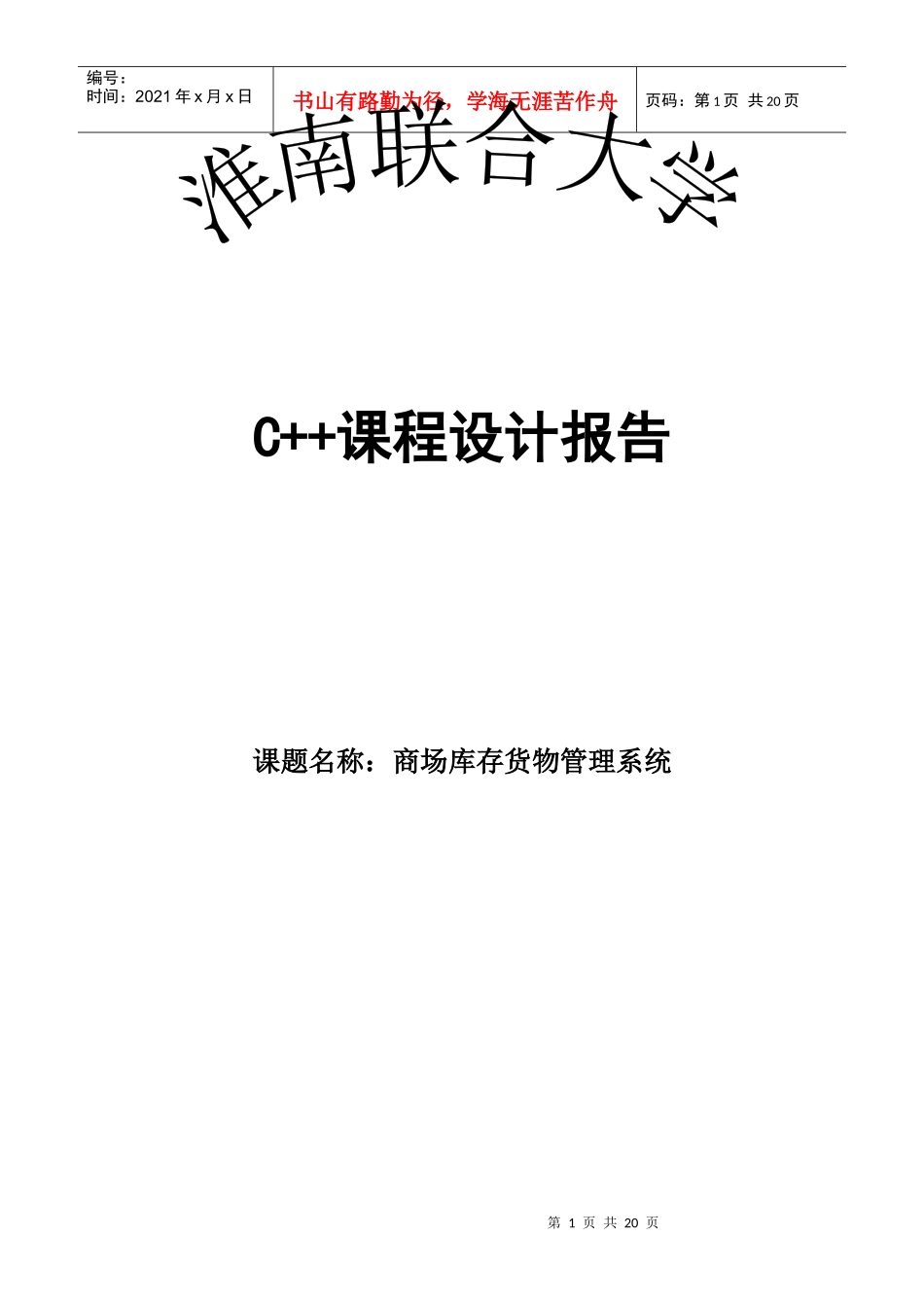 C++课程设计商场库存货物管理系统_第1页