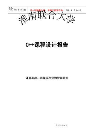 C++课程设计商场库存货物管理系统