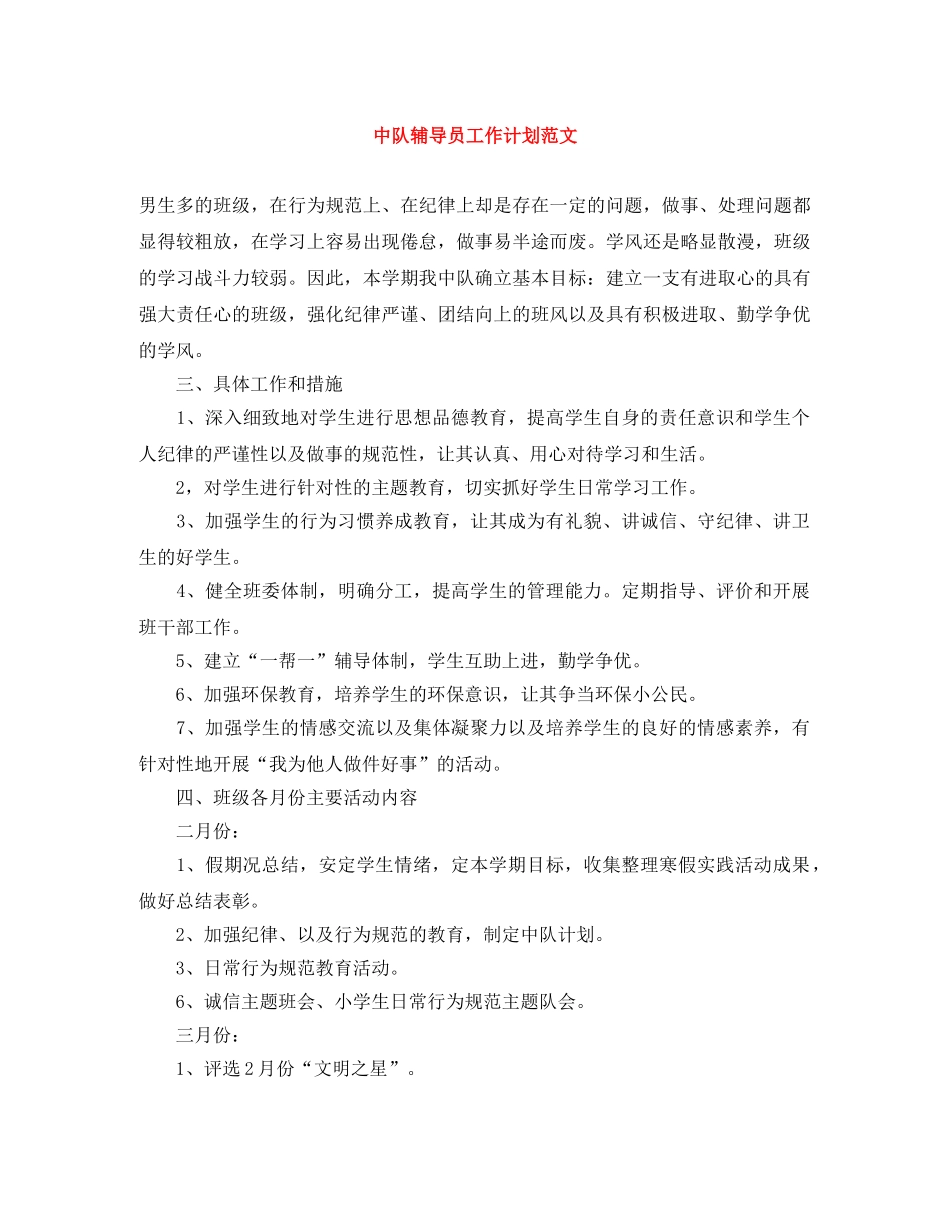 中队辅导员工作计划范文 _第1页