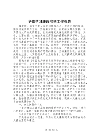 乡镇学习廉政准则工作报告