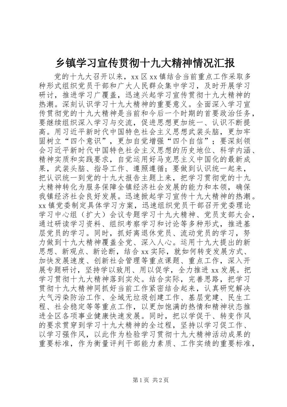 乡镇学习宣传贯彻十九大精神情况汇报_第1页