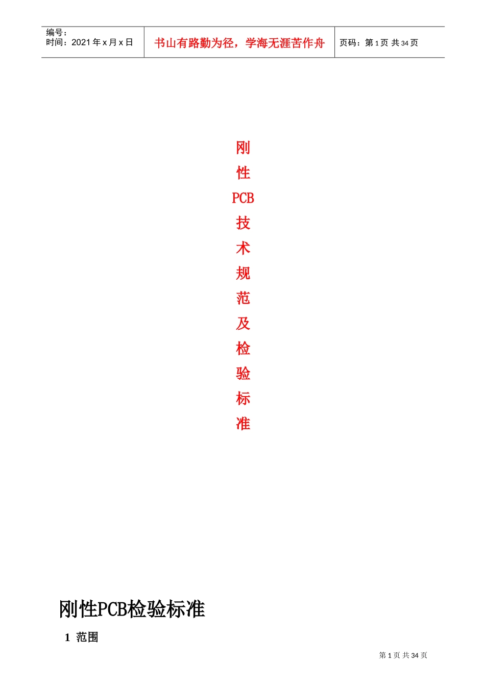 刚性PCB技术规范及检验标准(DOC35页)_第1页