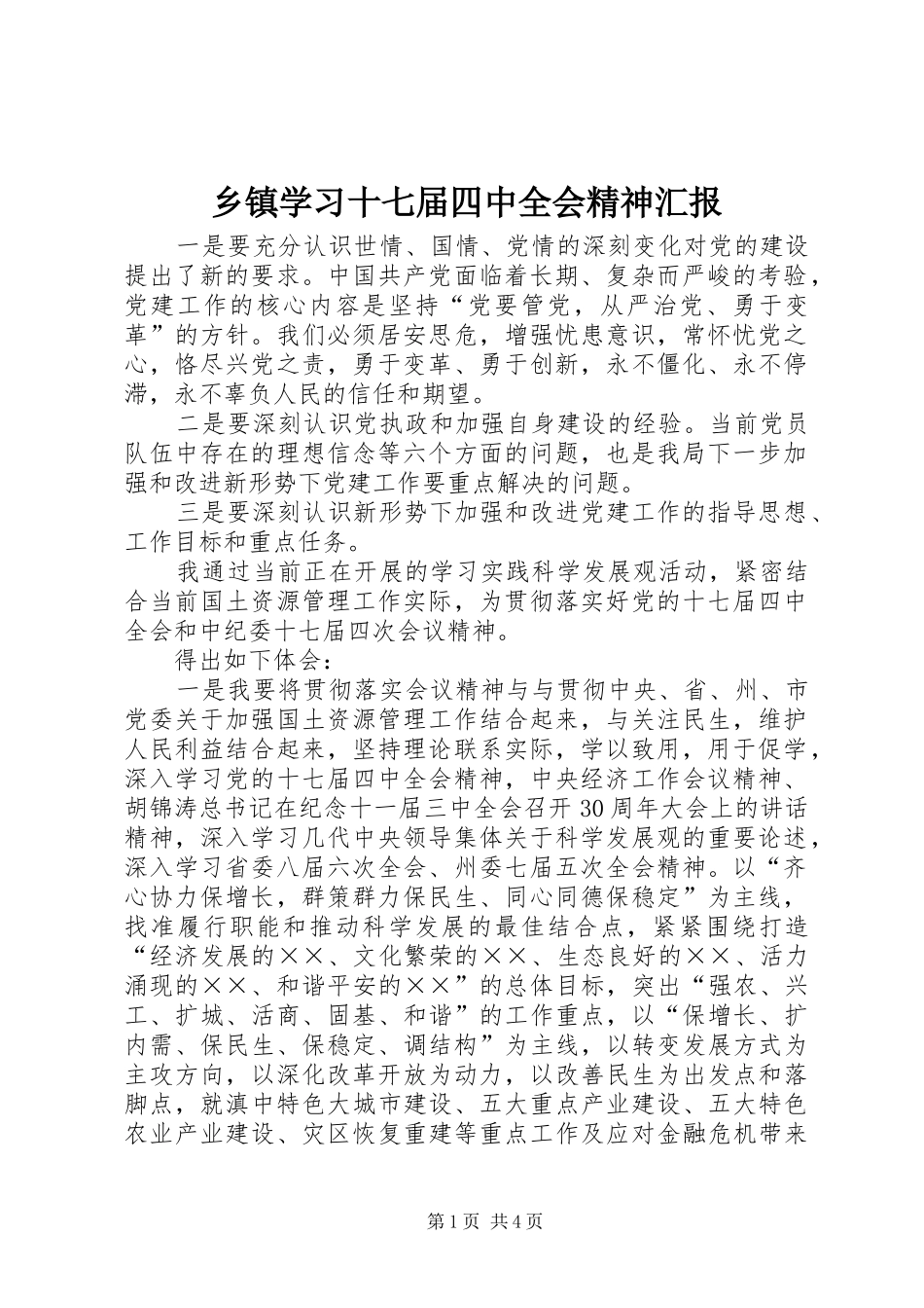 乡镇学习十七届四中全会精神汇报_第1页