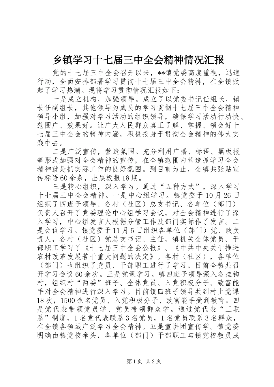 乡镇学习十七届三中全会精神情况汇报_第1页