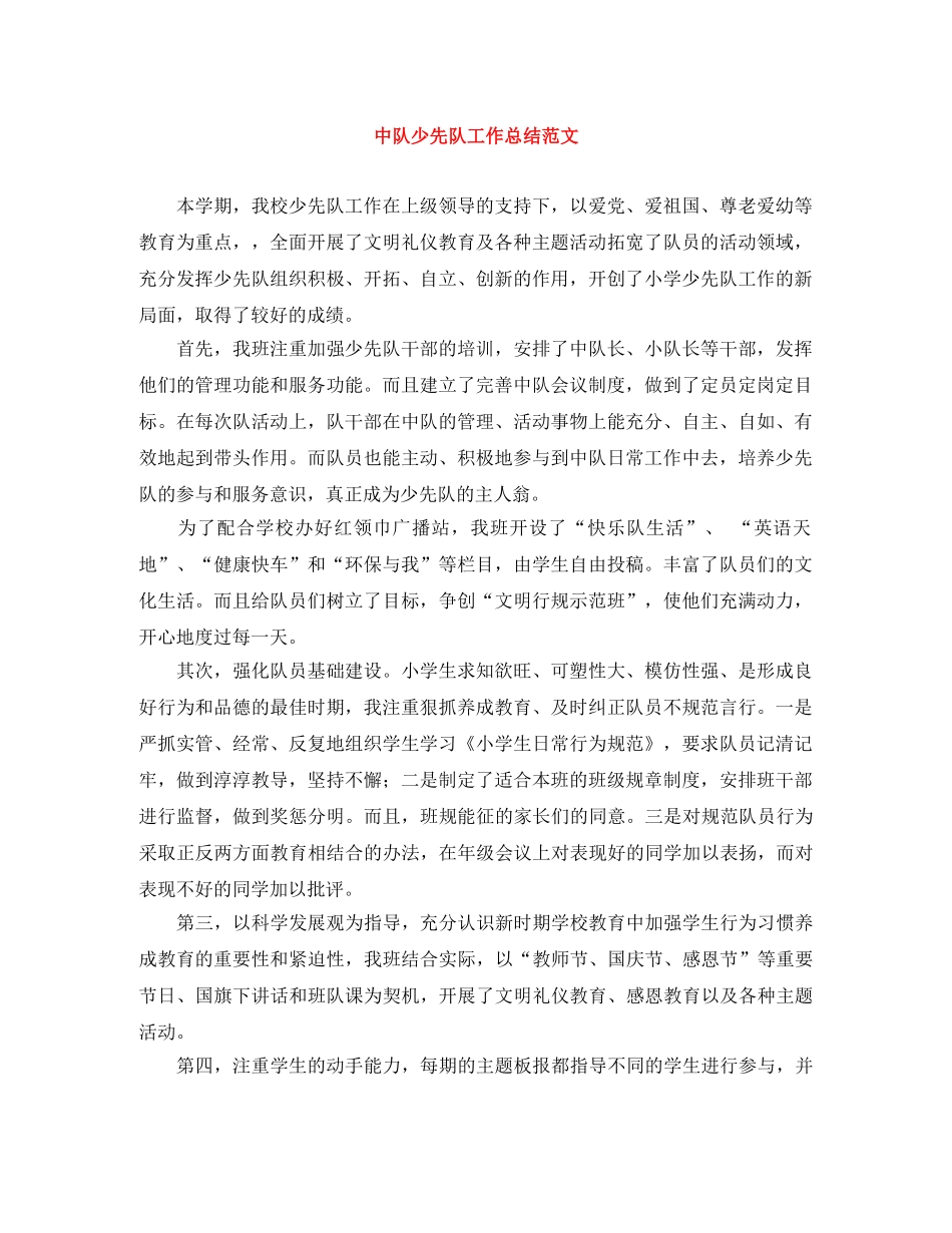 中队少先队工作总结范文 _第1页
