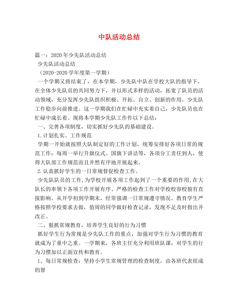中队活动总结 _第1页