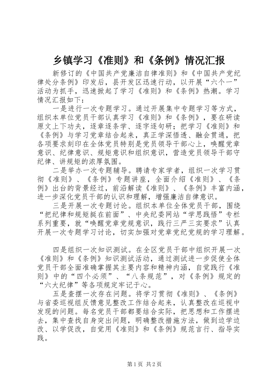 乡镇学习《准则》和《条例》情况汇报_第1页