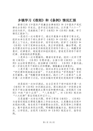 乡镇学习《准则》和《条例》情况汇报