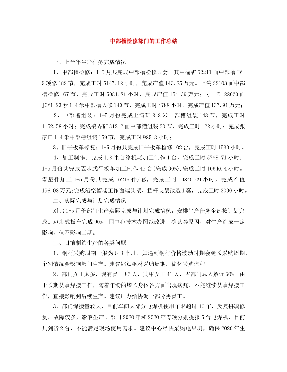 中部槽检修部门的工作总结 _第1页