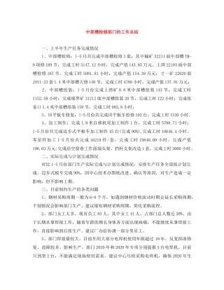 中部槽检修部门的工作总结 