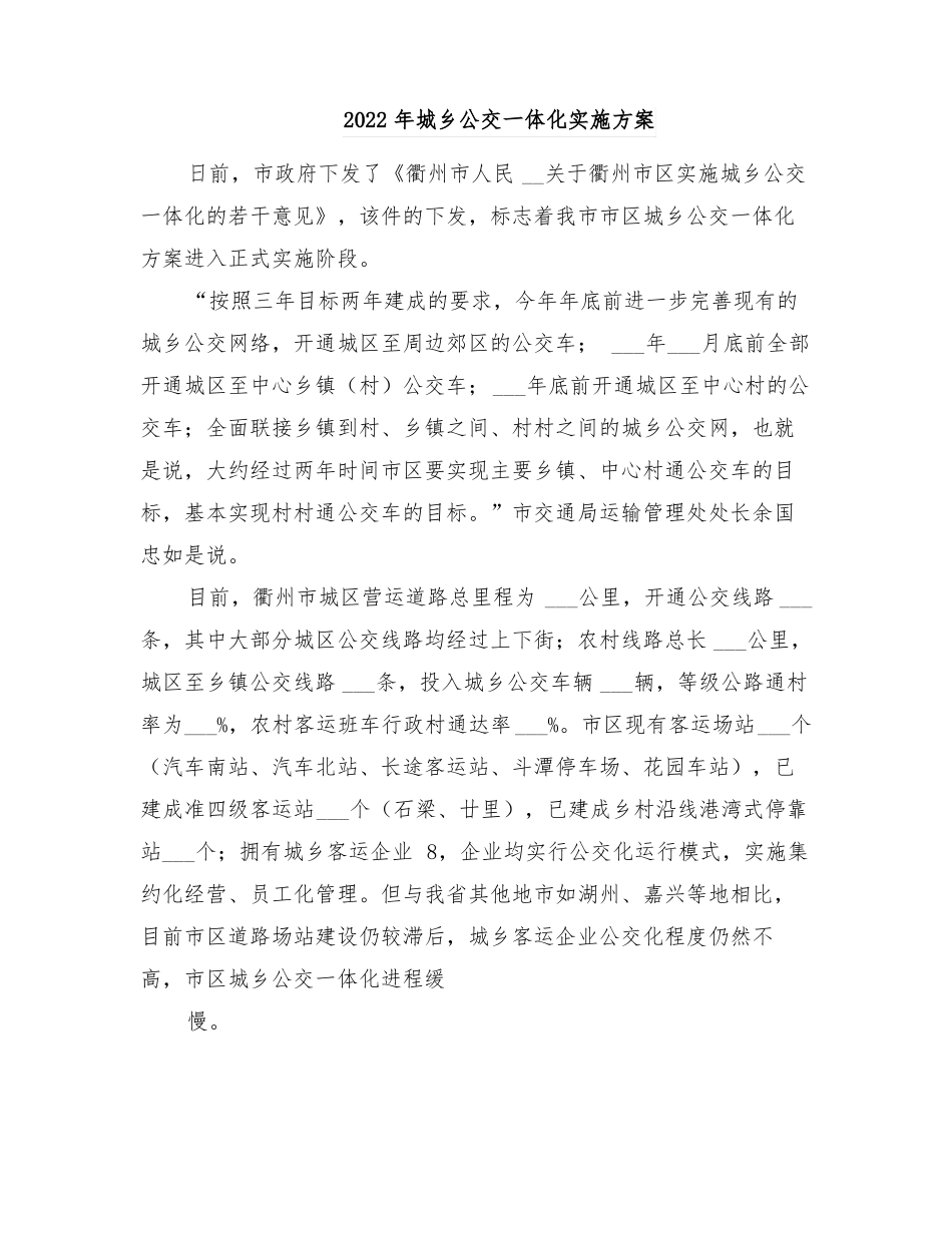 2022年城乡公交一体化实施方案_第1页