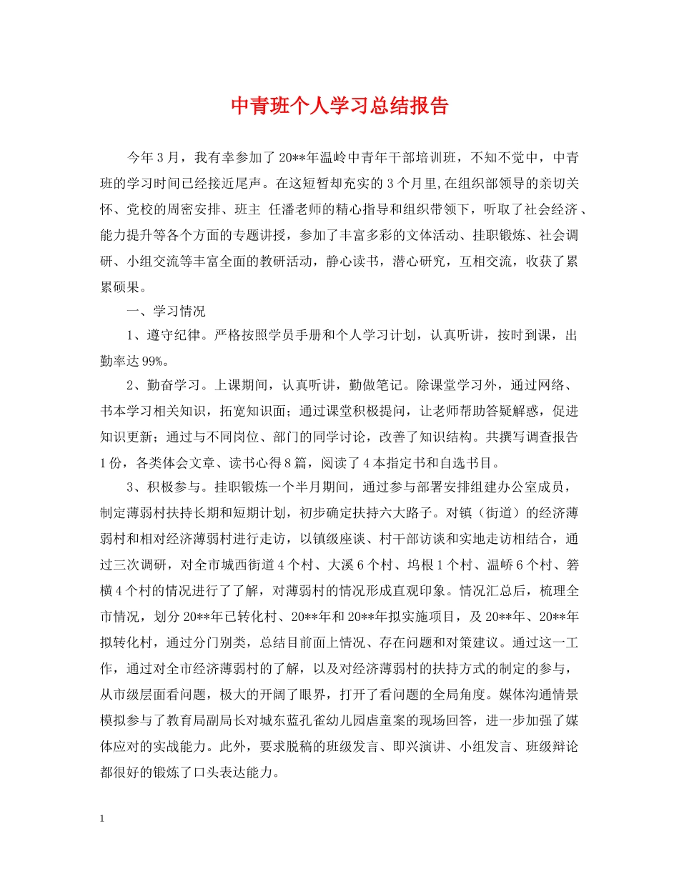中青班个人学习总结报告 _第1页