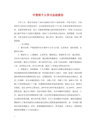 中青班个人学习总结报告 