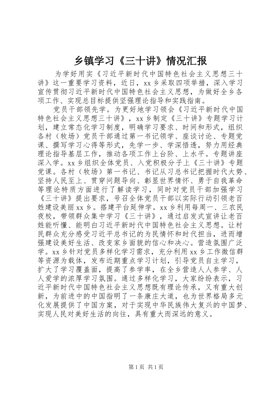 乡镇学习《三十讲》情况汇报_第1页
