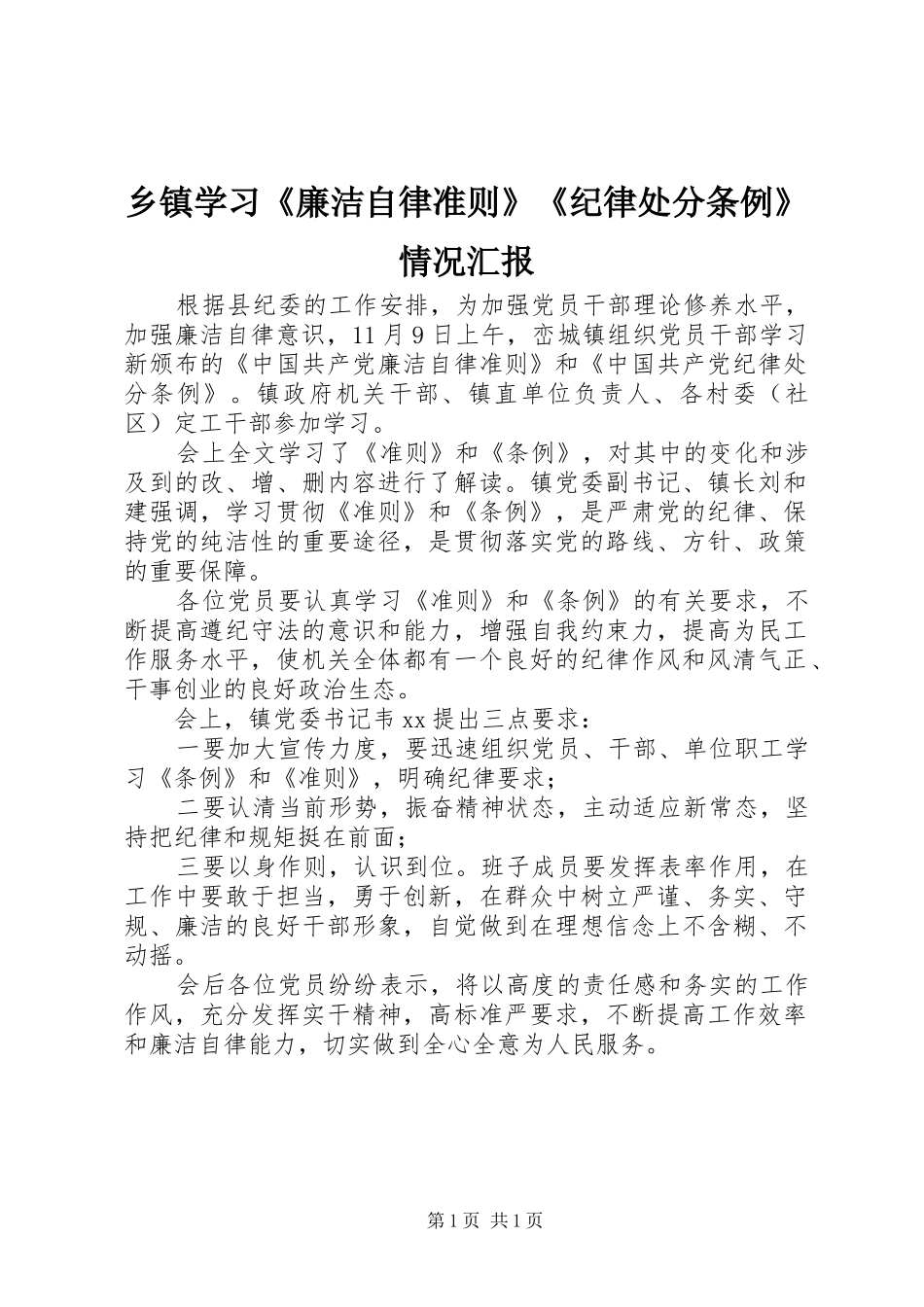 乡镇学习《廉洁自律准则》《纪律处分条例》情况汇报_第1页