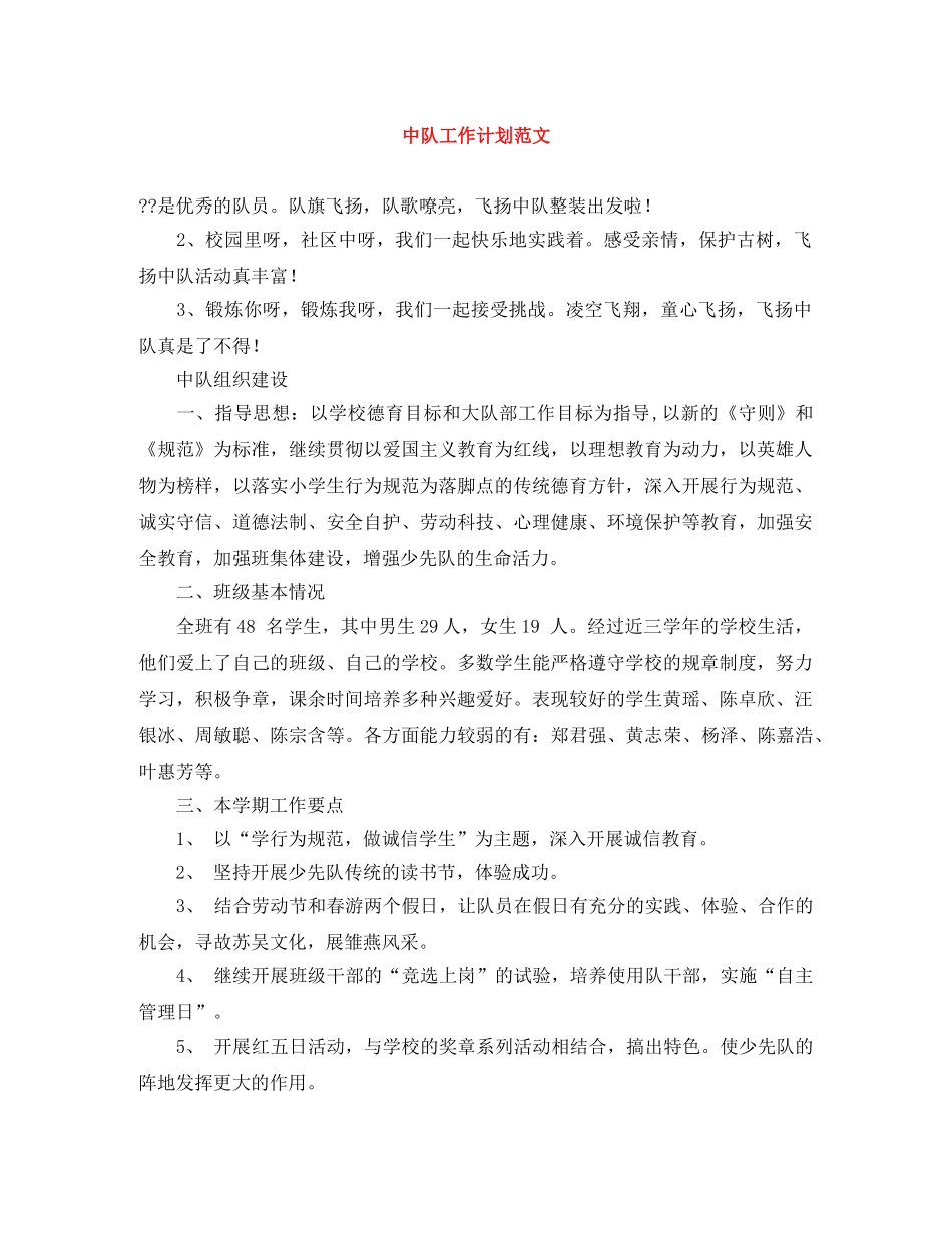 中队工作计划范文 _第1页
