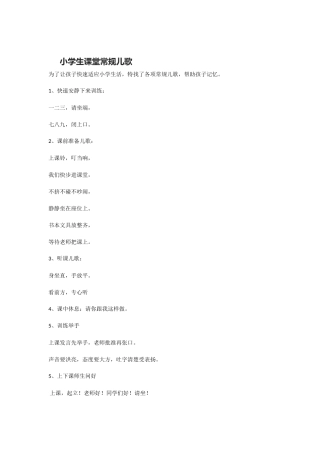 小学生课堂常规儿歌