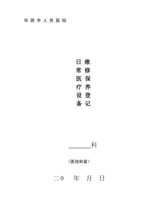 医疗设备维修保养登记本(DOC41页)